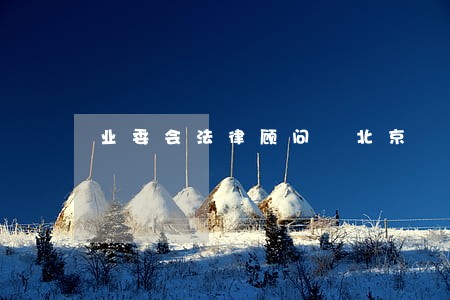 业委会法律顾问 北京 业委会法律顾问 北京